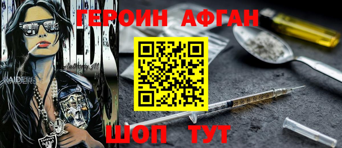 Героин афганец Шелехов